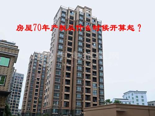 房屋70年產權從什么時候開算起