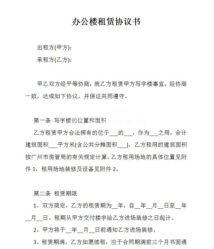 辦公樓租賃協議書（免費下載）